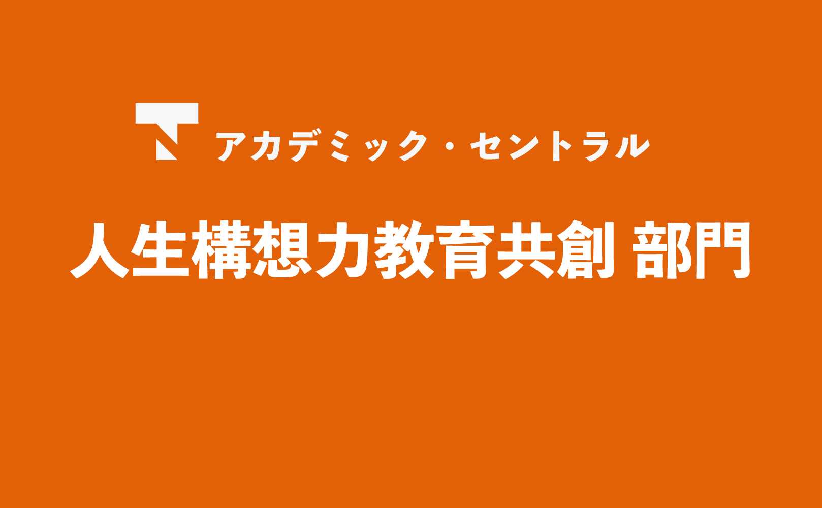 人生構想力教育共創部門