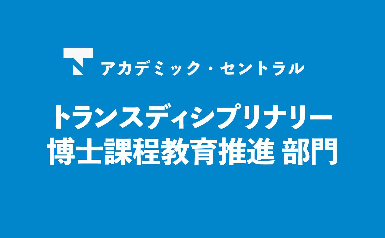 トランスディシプリナリー博士課程教育推進部門