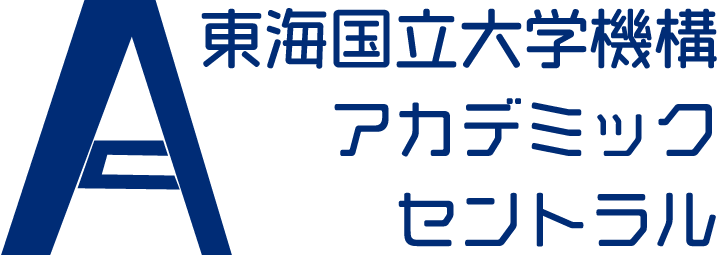 東海国立大学機構アカデミック・セントラル