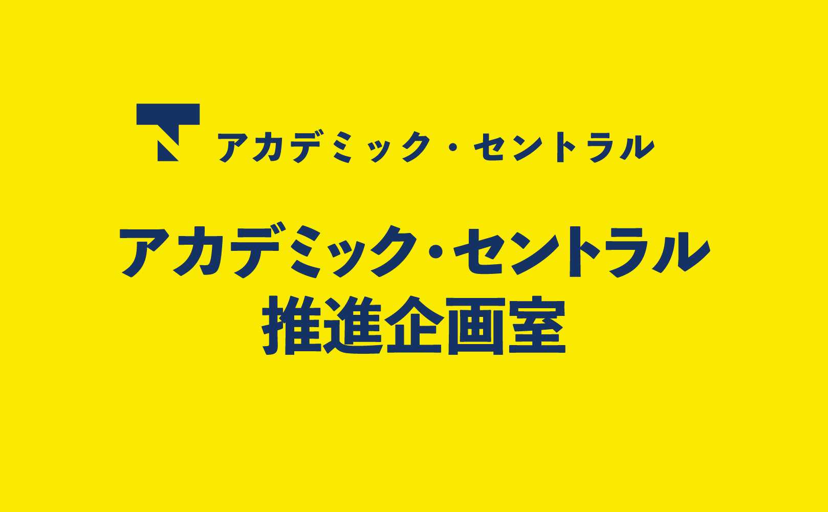 アカデミック・セントラル推進企画室