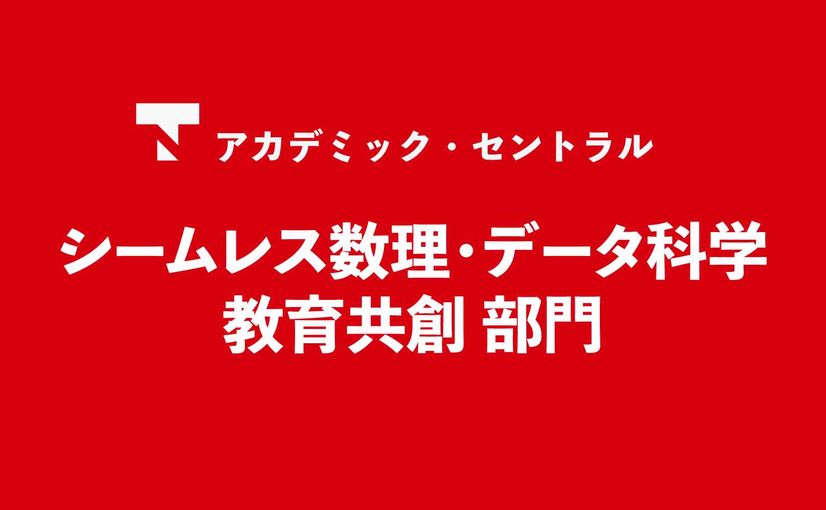 シームレス数理・データ科学教育共創部門