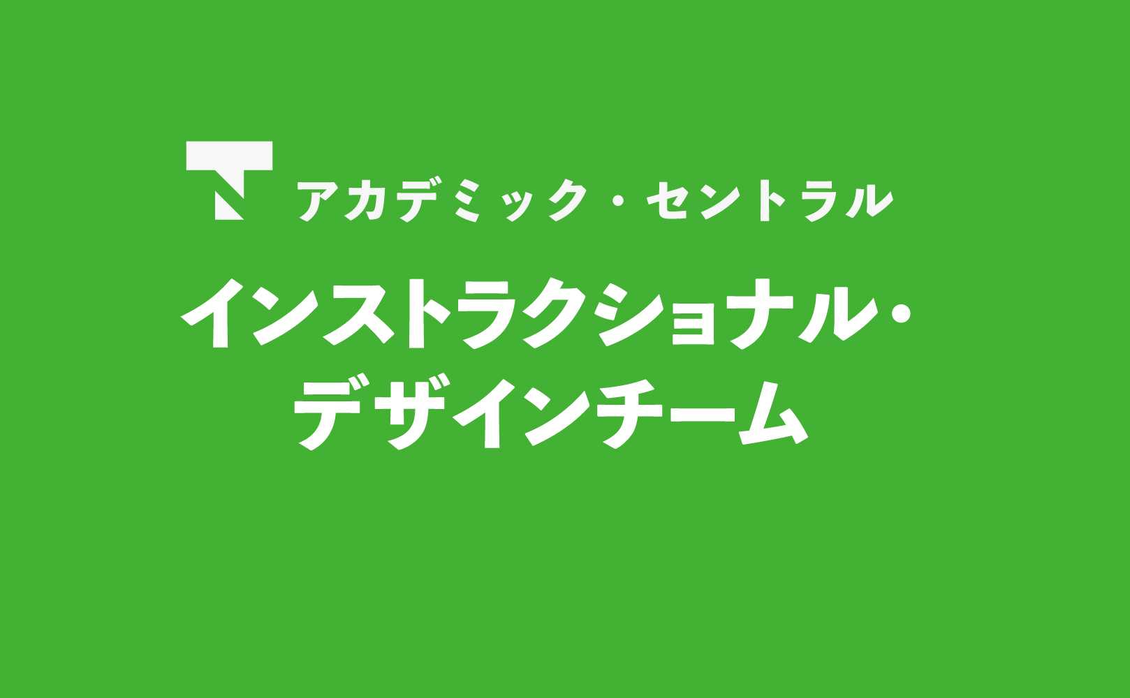 インストラクショナル・デザインチーム