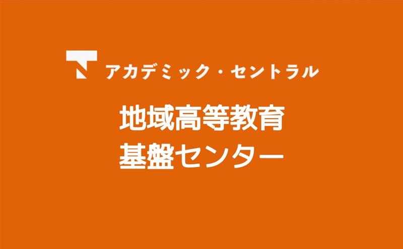 地域高等教育基盤センター