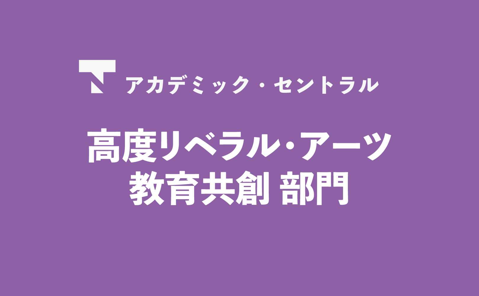 高度リベラル・アーツ教育共創部門